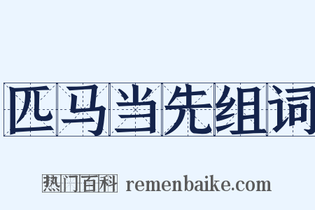 匹马当先组词是什么意思的图片